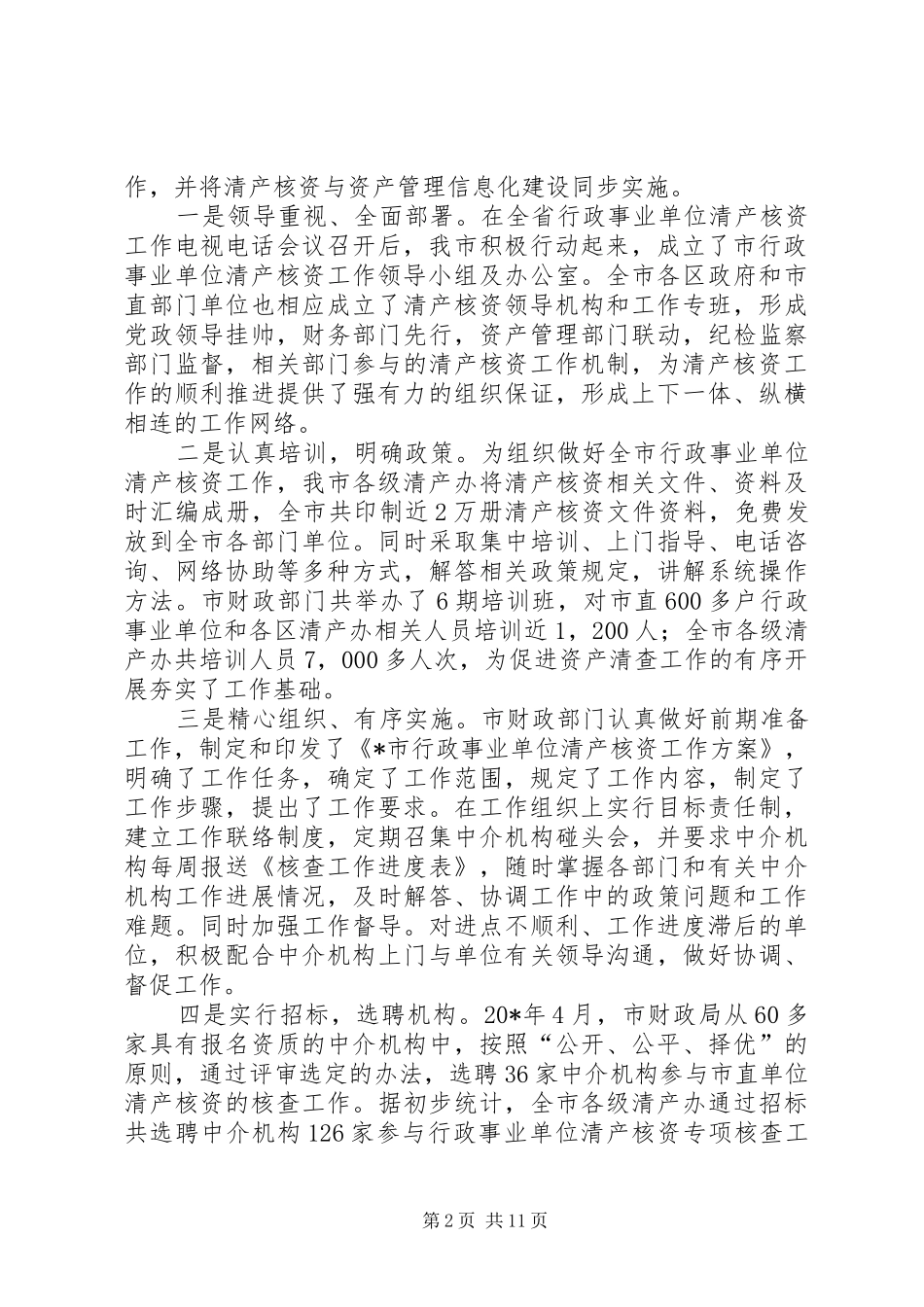 财政局行政事业资产管理会议的讲话发言_第2页