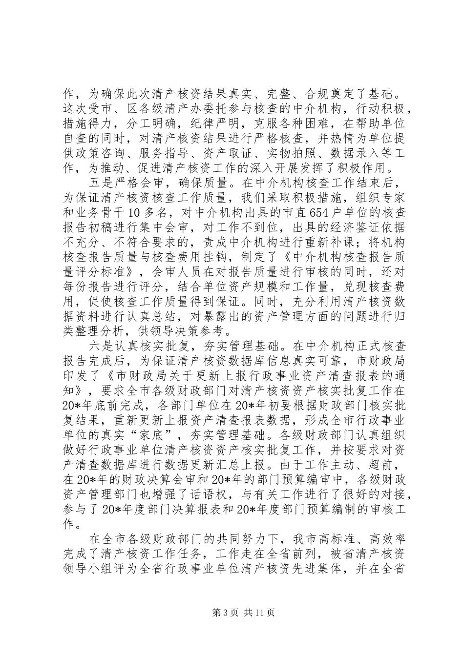 财政局行政事业资产管理会议的讲话发言_第3页