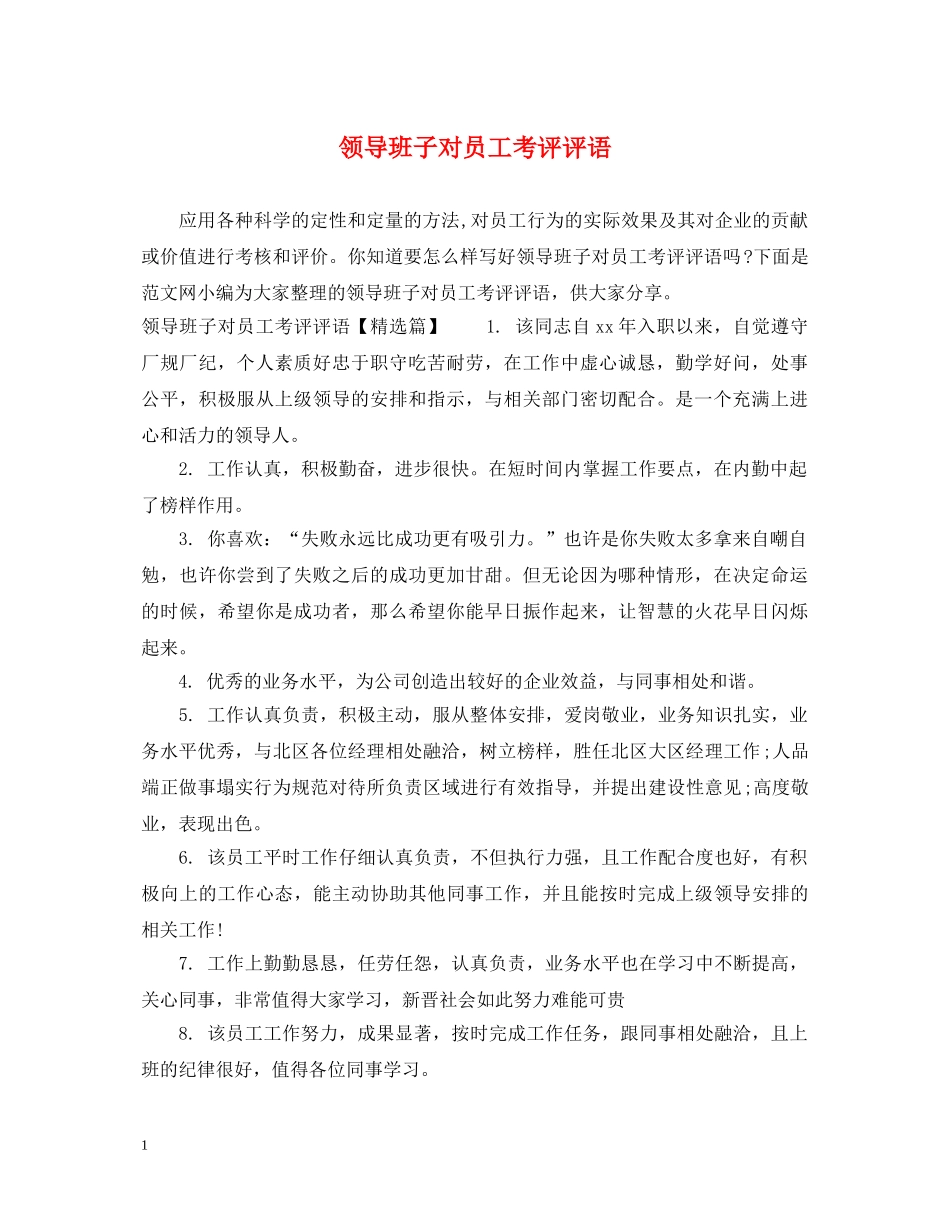 领导班子对员工考评评语 _第1页