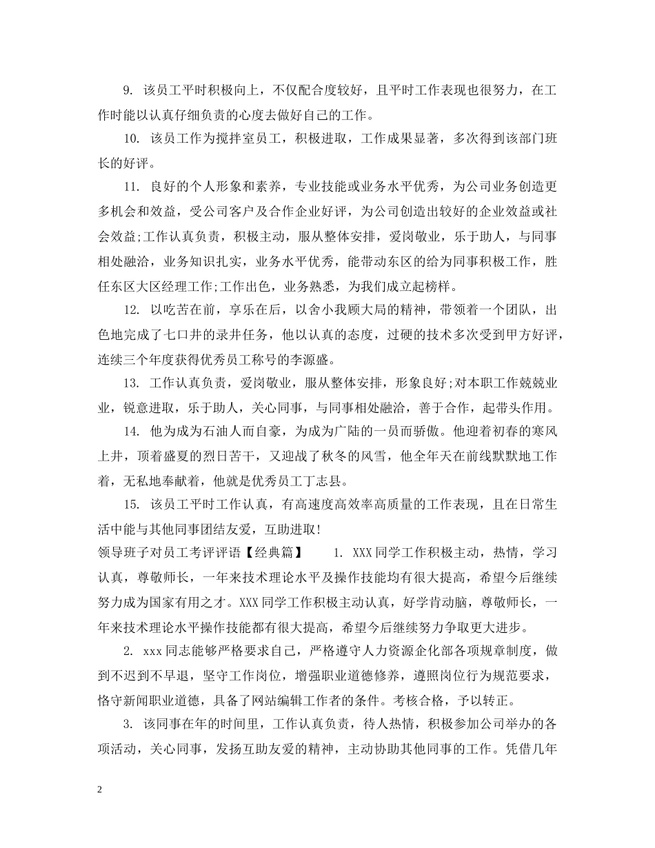 领导班子对员工考评评语 _第2页
