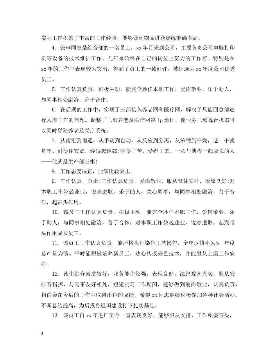 领导班子对员工考评评语 _第3页