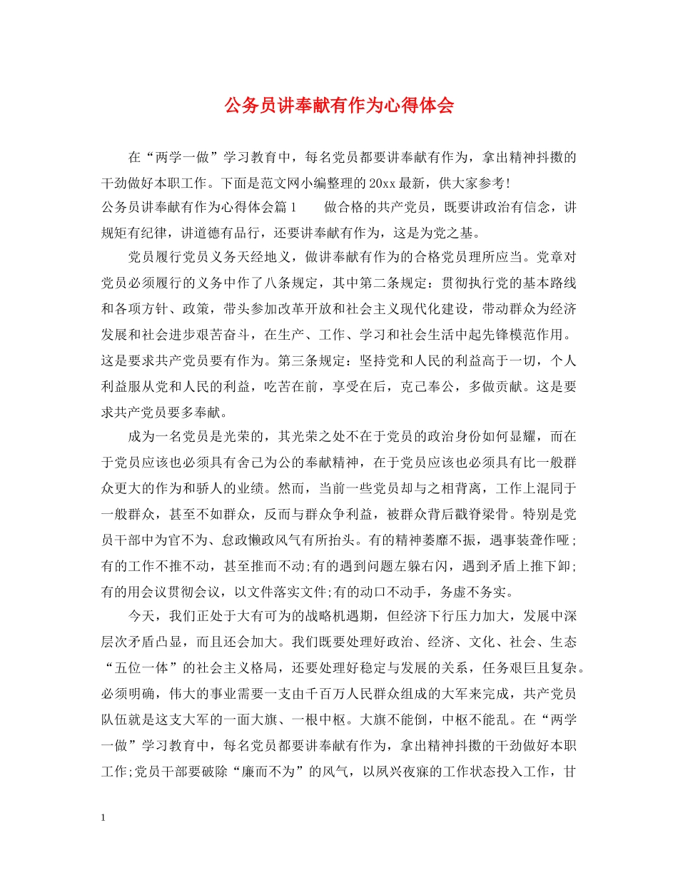 公务员讲奉献有作为心得体会 _第1页