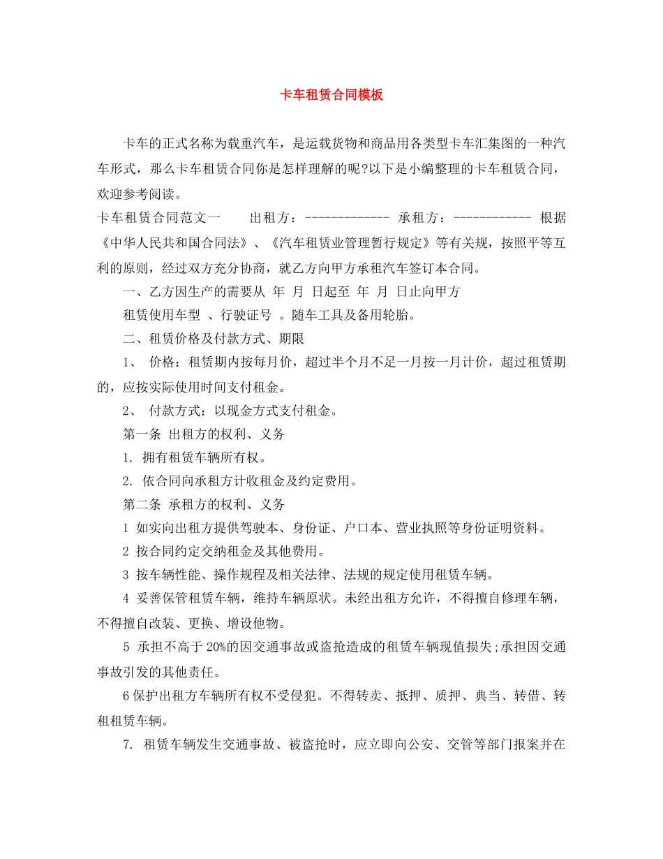 卡车租赁合同模板 _第1页