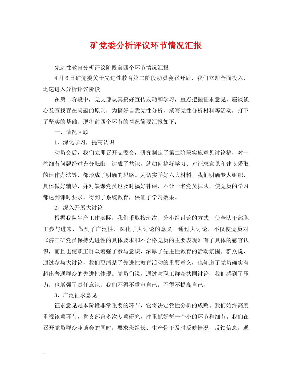矿党委分析评议环节情况汇报 _第1页
