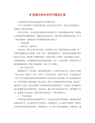 矿党委分析评议环节情况汇报 