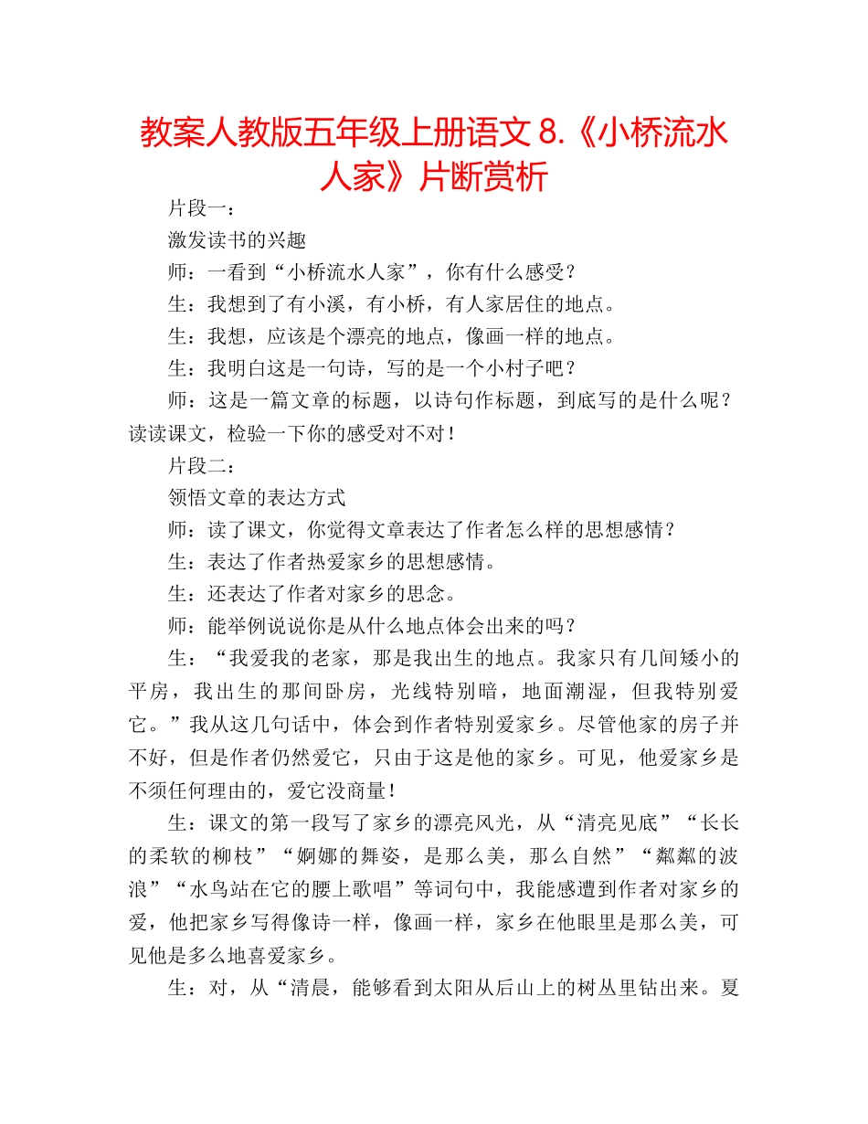 教案人教版五年级上册语文8.《小桥流水人家》片断赏析 _第1页