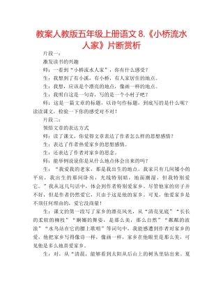 教案人教版五年级上册语文8.《小桥流水人家》片断赏析 