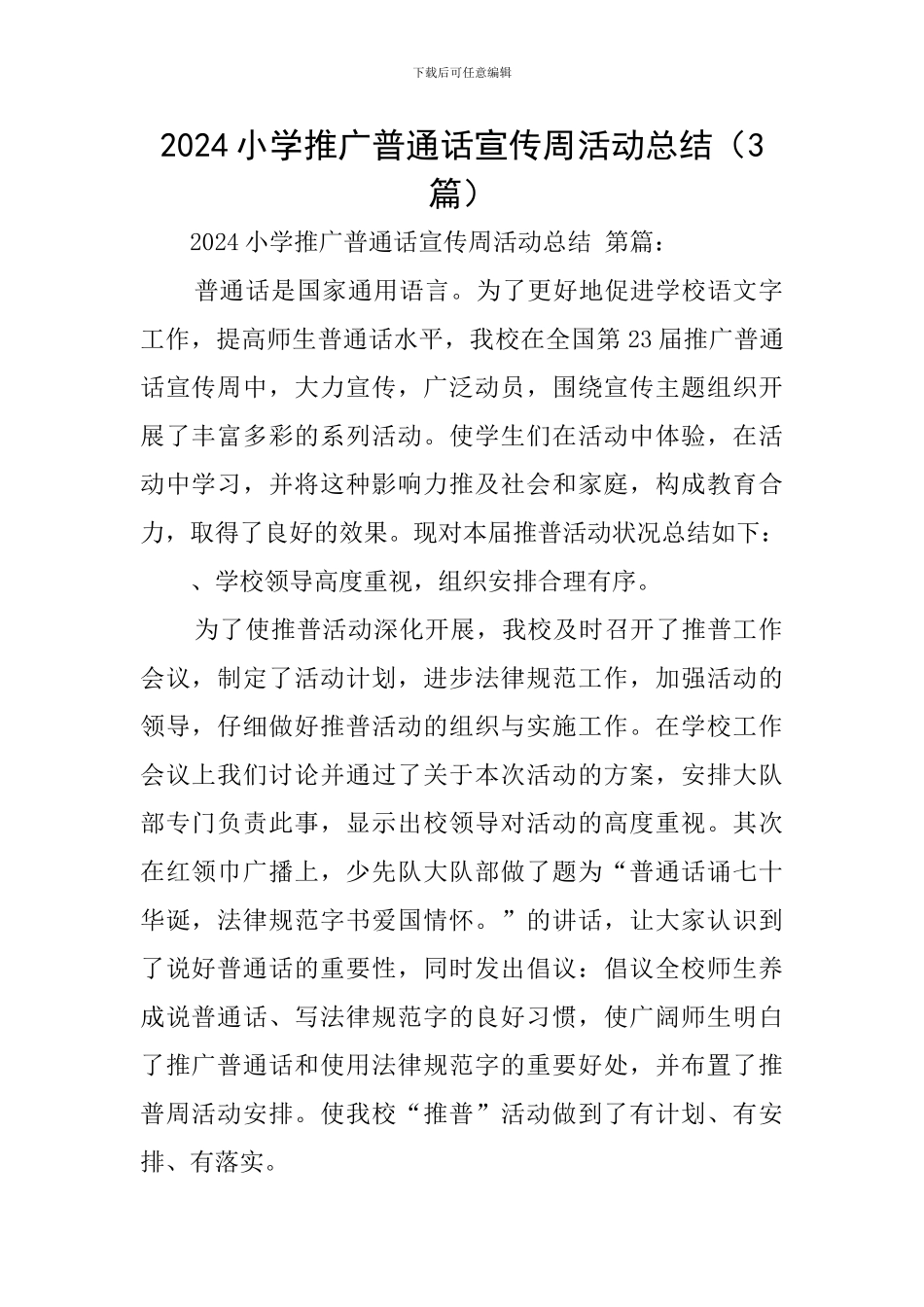 2024小学推广普通话宣传周活动总结_第1页