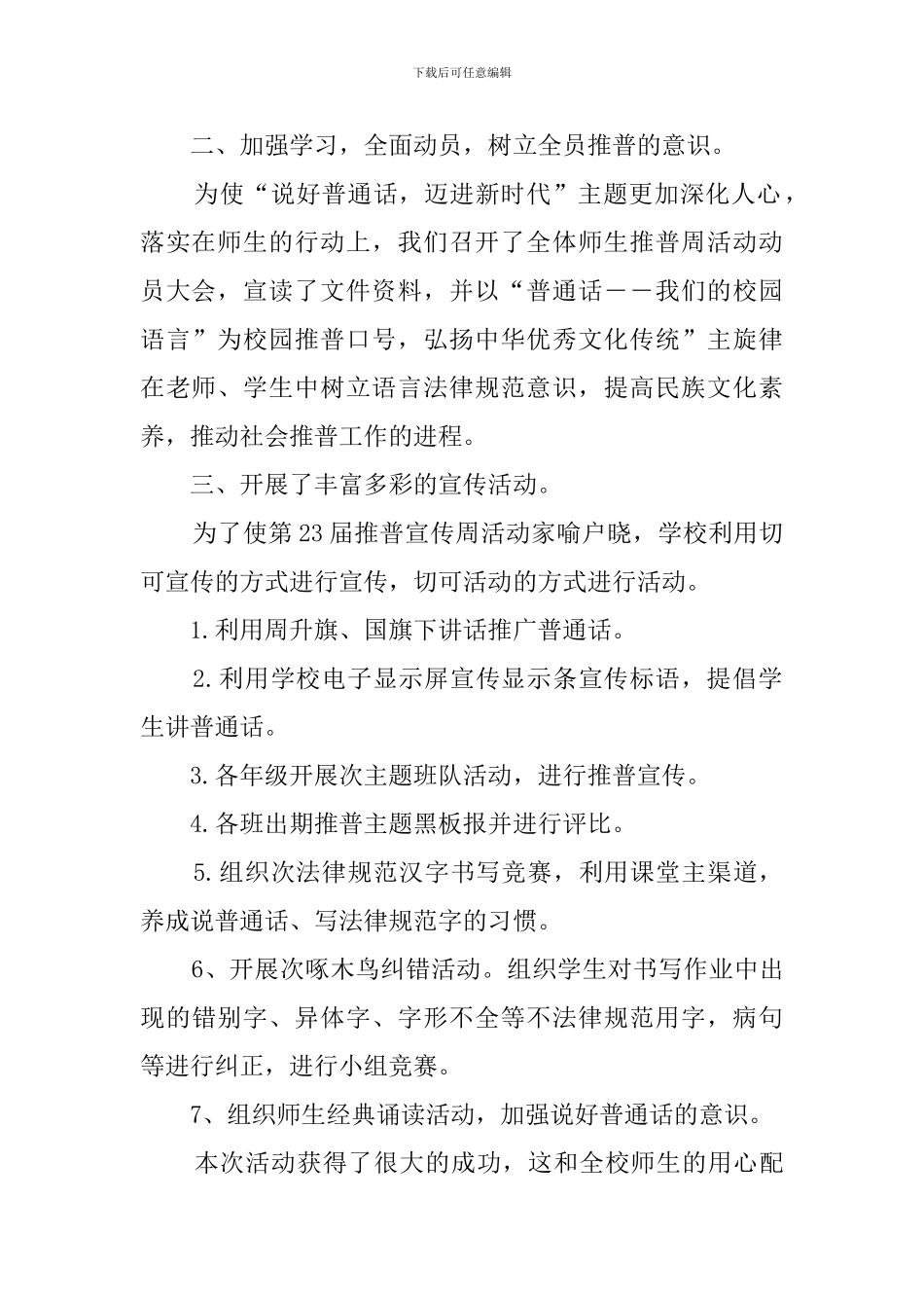 2024小学推广普通话宣传周活动总结_第2页