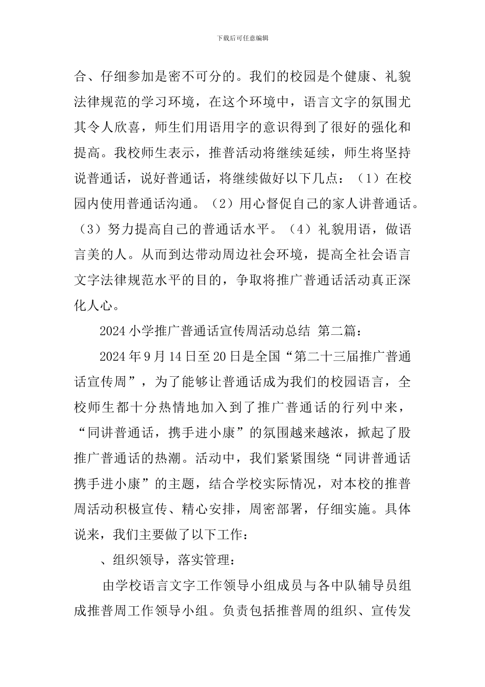 2024小学推广普通话宣传周活动总结_第3页