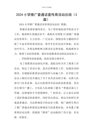 2024小学推广普通话宣传周活动总结