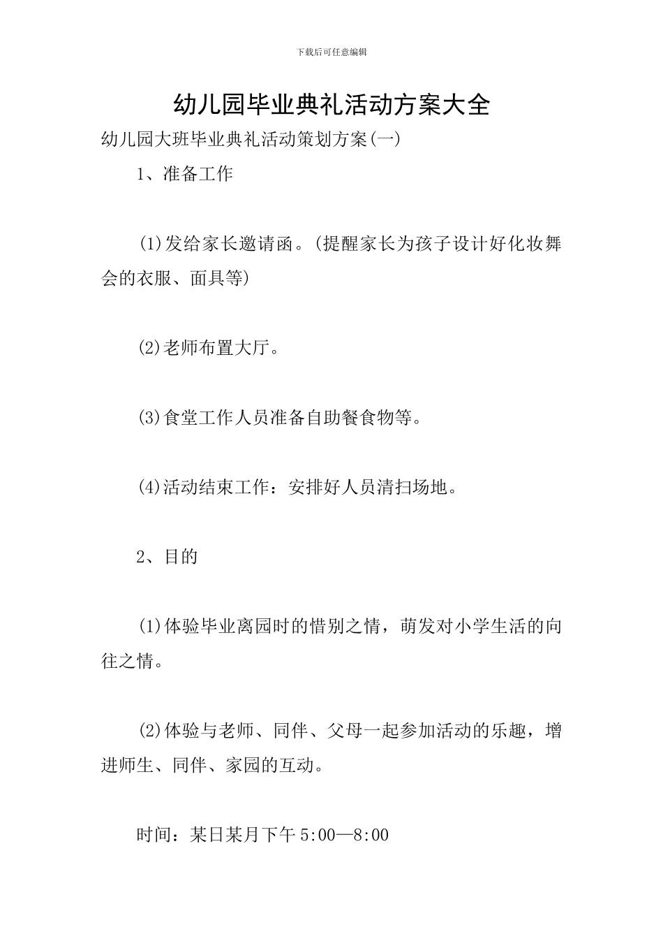 幼儿园毕业典礼活动方案大全_第1页