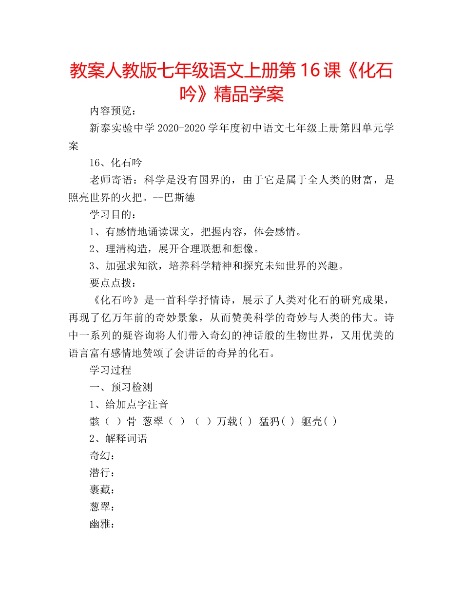 教案人教版七年级语文上册第16课《化石吟》精品学案 _第1页
