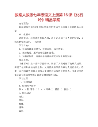 教案人教版七年级语文上册第16课《化石吟》精品学案 