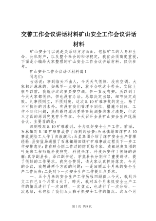 交警工作会议讲话矿山安全工作会议讲话