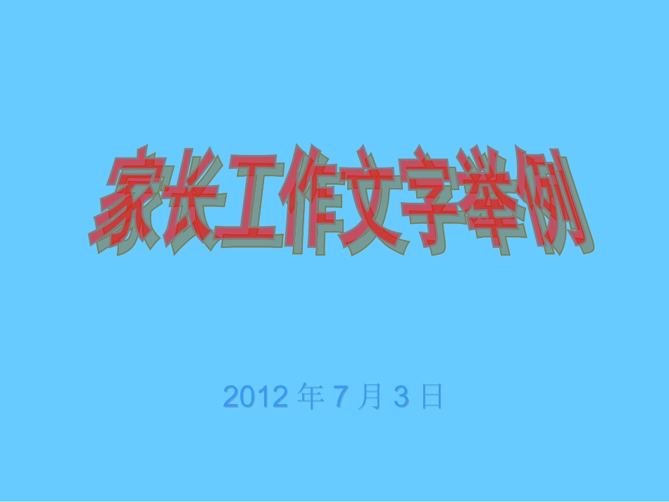 家长工作文字举例_第1页