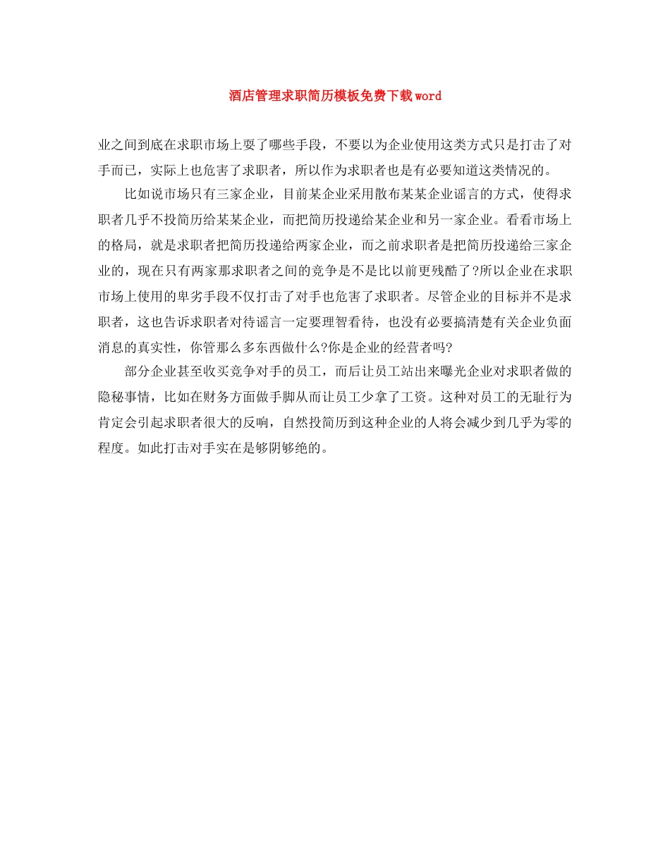 酒店管理求职简历模板免费下载word _第1页