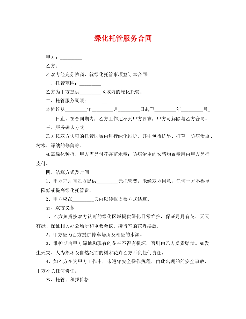 绿化托管服务合同 _第1页