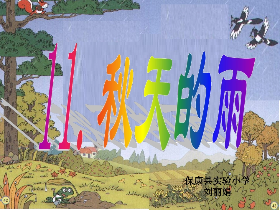 秋天的雨教学课件_第1页