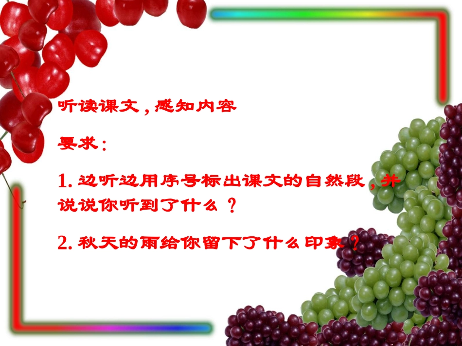 秋天的雨教学课件_第2页
