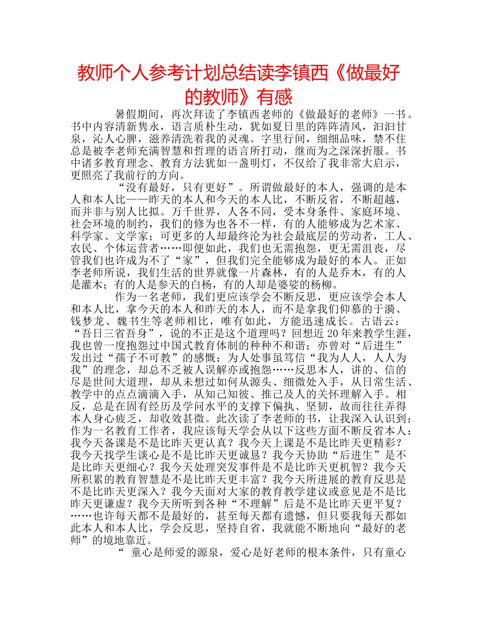教师个人参考计划总结读李镇西《做最好的教师》有感 _第1页