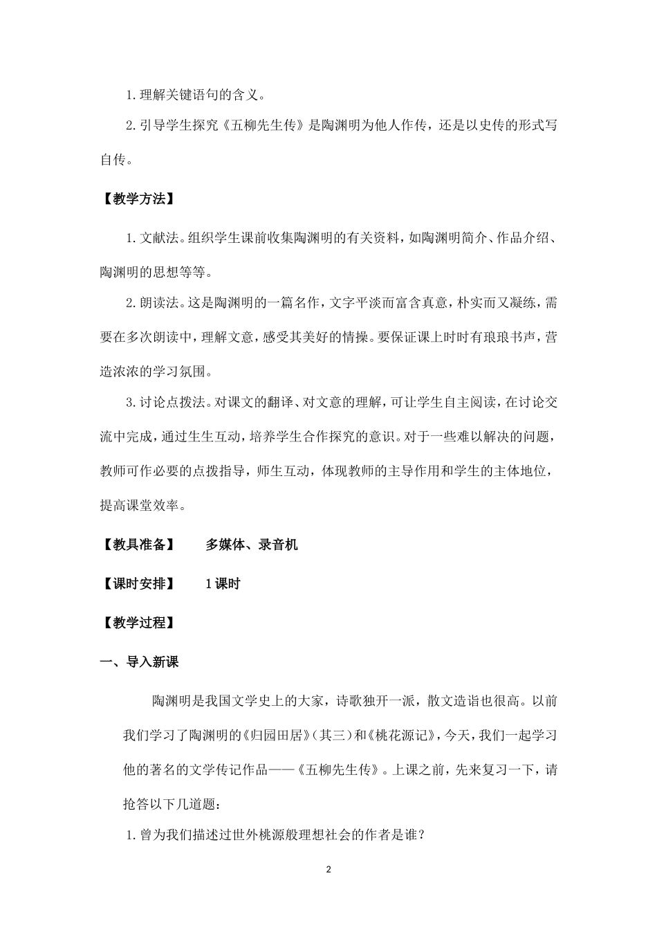 《五柳先生传》教案_第2页