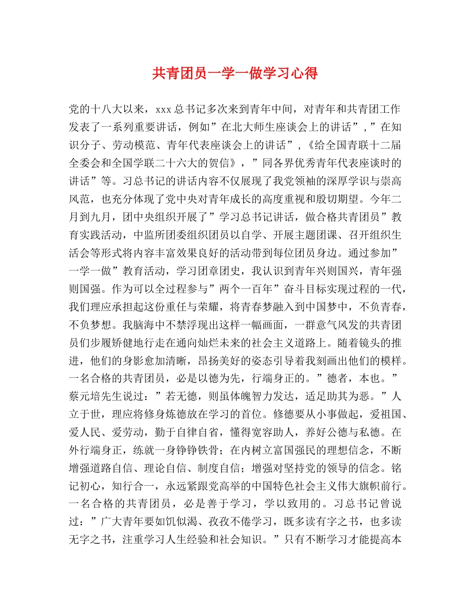 共青团员一学一做学习心得 _第1页