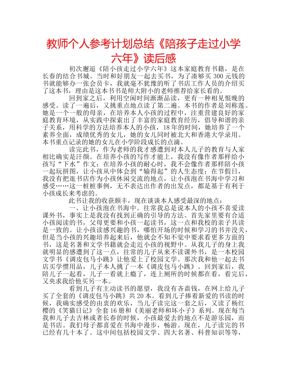 教师个人参考计划总结《陪孩子走过小学六年》读后感 _第1页