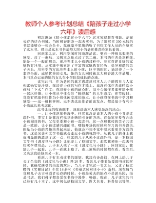 教师个人参考计划总结《陪孩子走过小学六年》读后感 
