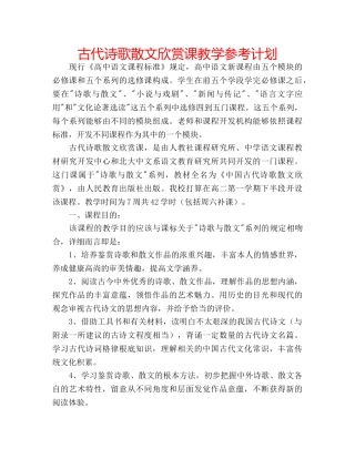 古代诗歌散文欣赏课教学参考计划 