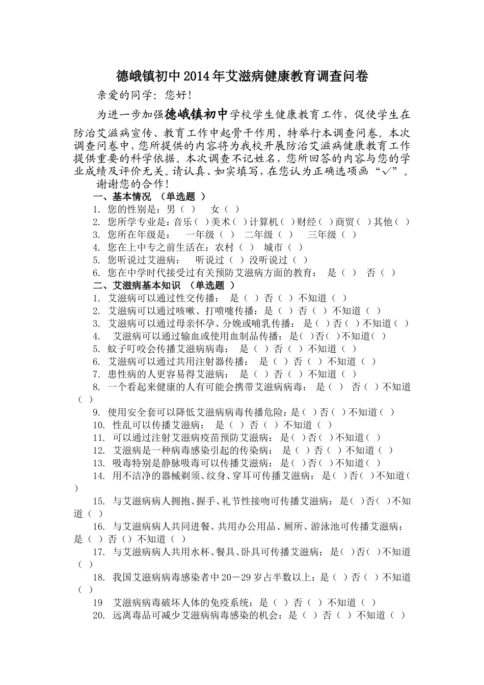 艾滋病健康教育调查问卷_第1页