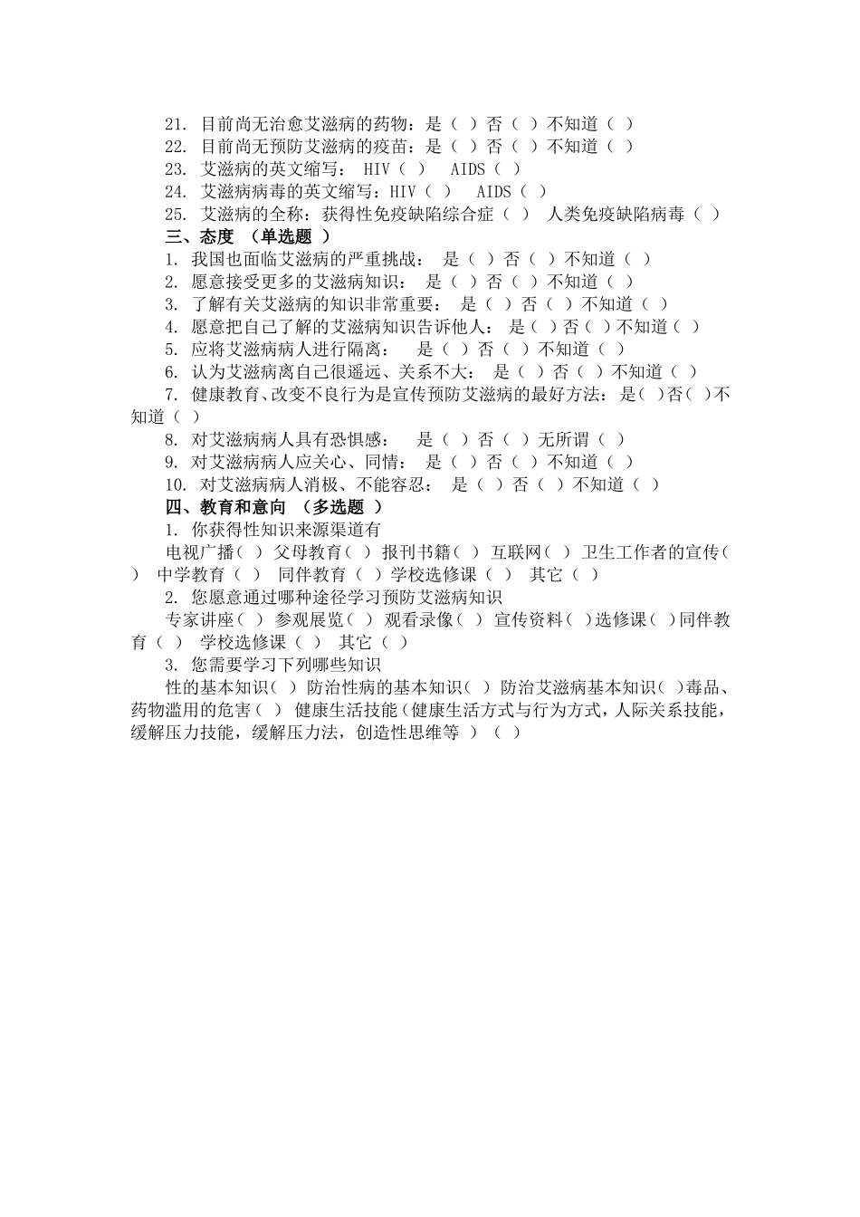 艾滋病健康教育调查问卷_第2页