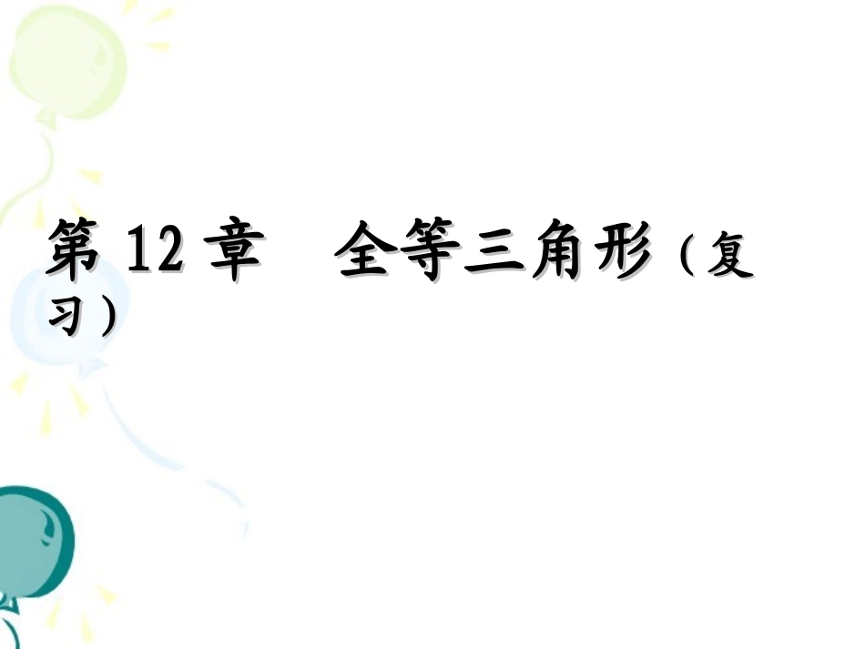《全等三角形》复习课件1_第1页