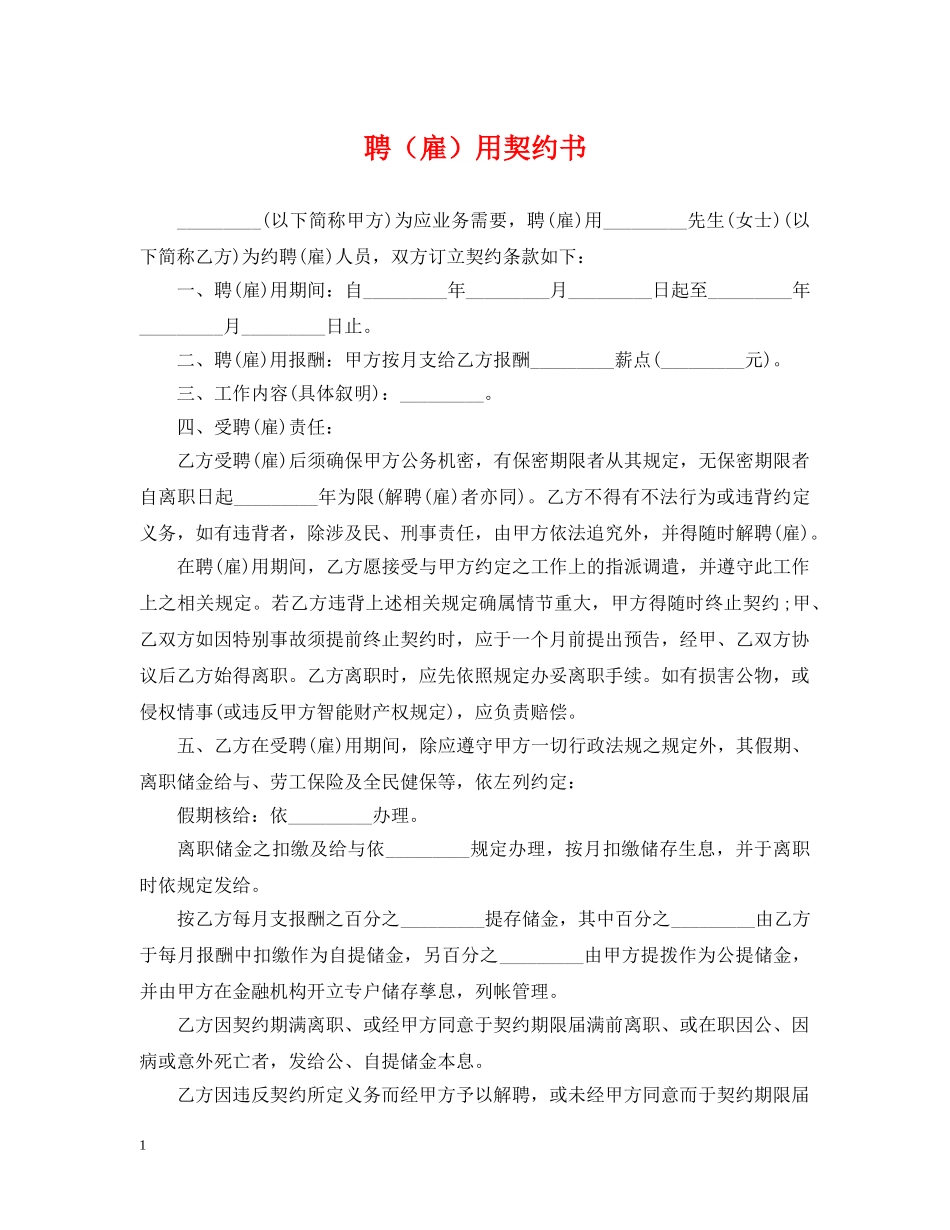 聘（雇）用契约书 _第1页