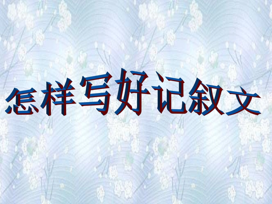 怎样写好记叙文_第1页