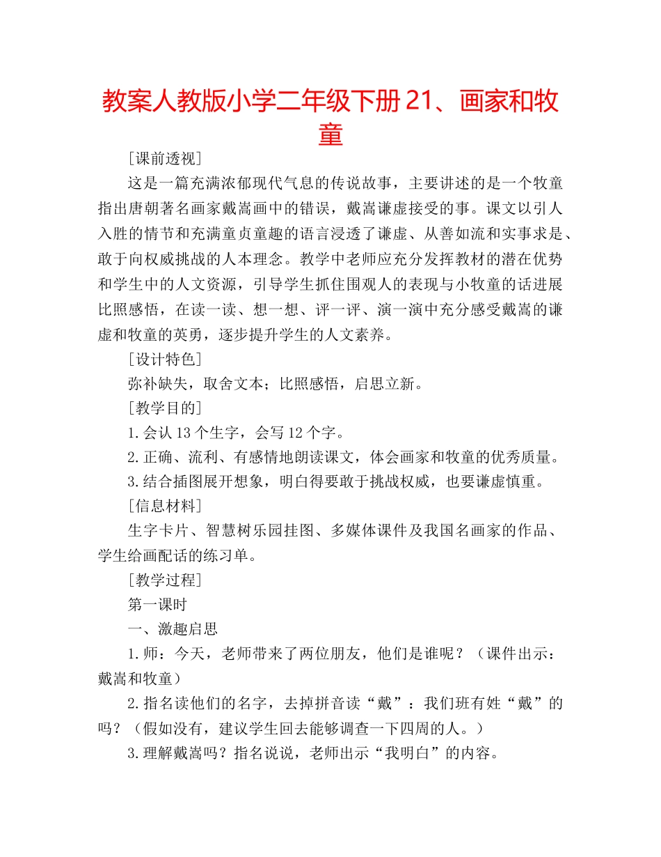 教案人教版小学二年级下册21、画家和牧童 _第1页