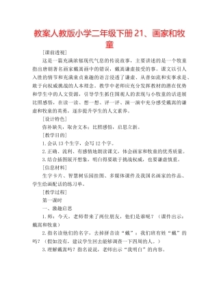 教案人教版小学二年级下册21、画家和牧童 