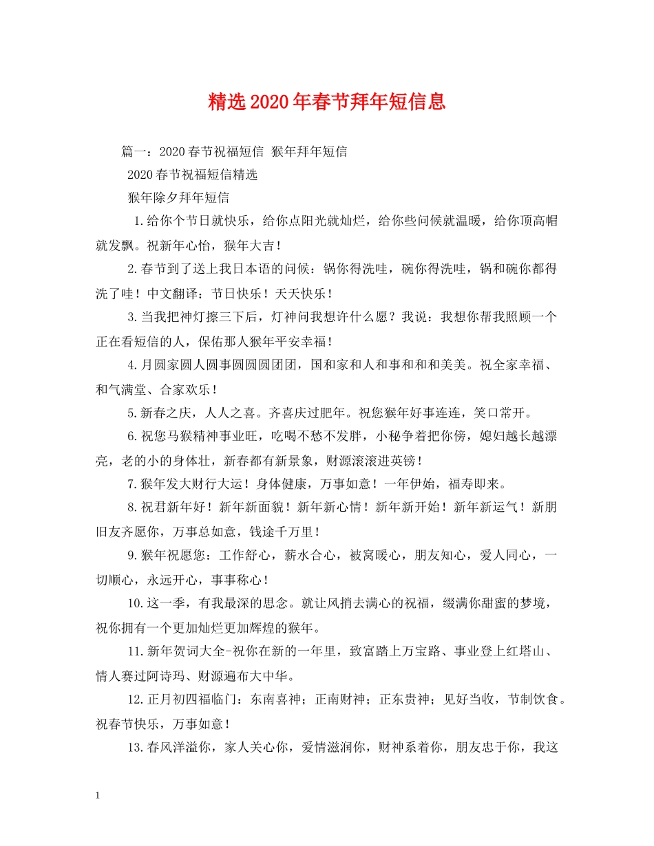 精选2024年春节拜年短信息 _第1页