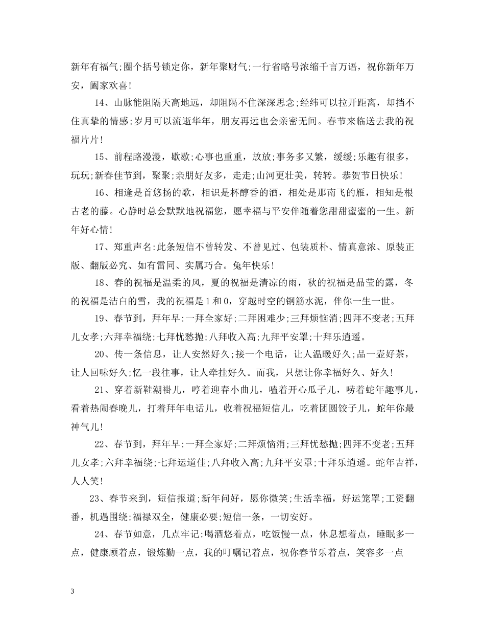 精选2024年春节拜年短信息 _第3页