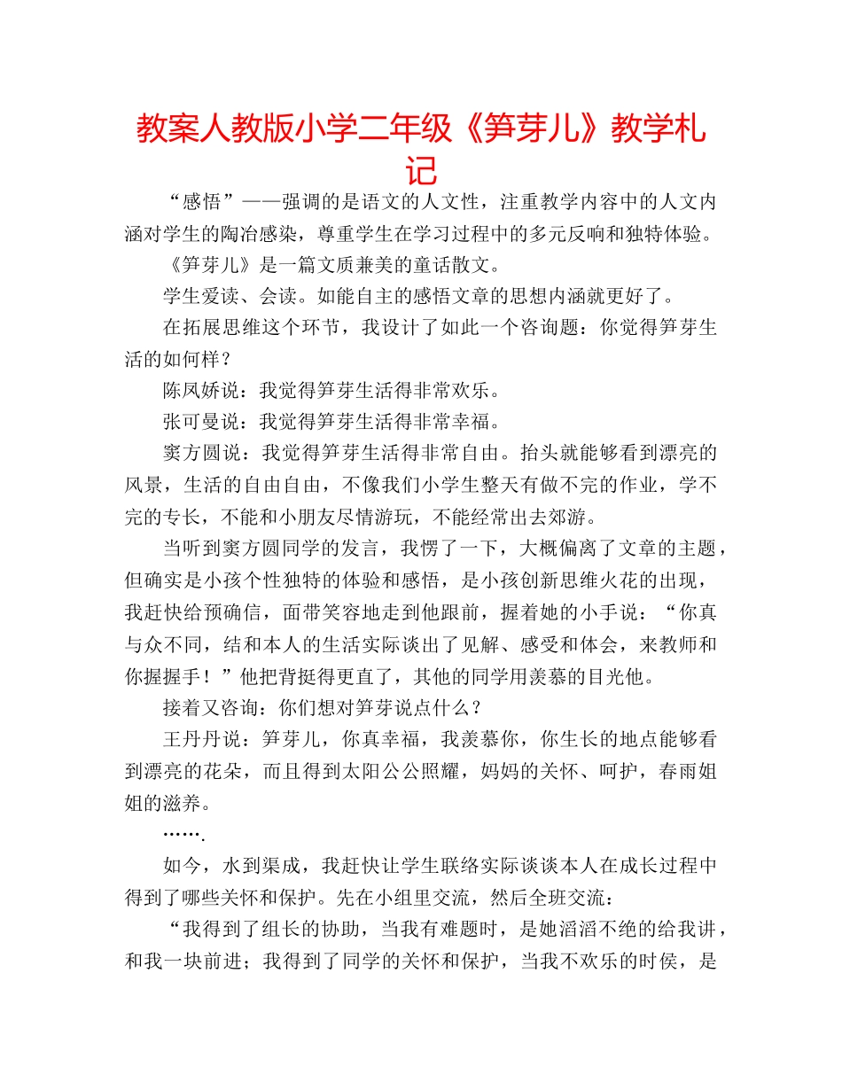 教案人教版小学二年级《笋芽儿》教学札记 _第1页