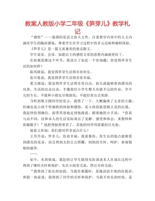 教案人教版小学二年级《笋芽儿》教学札记 