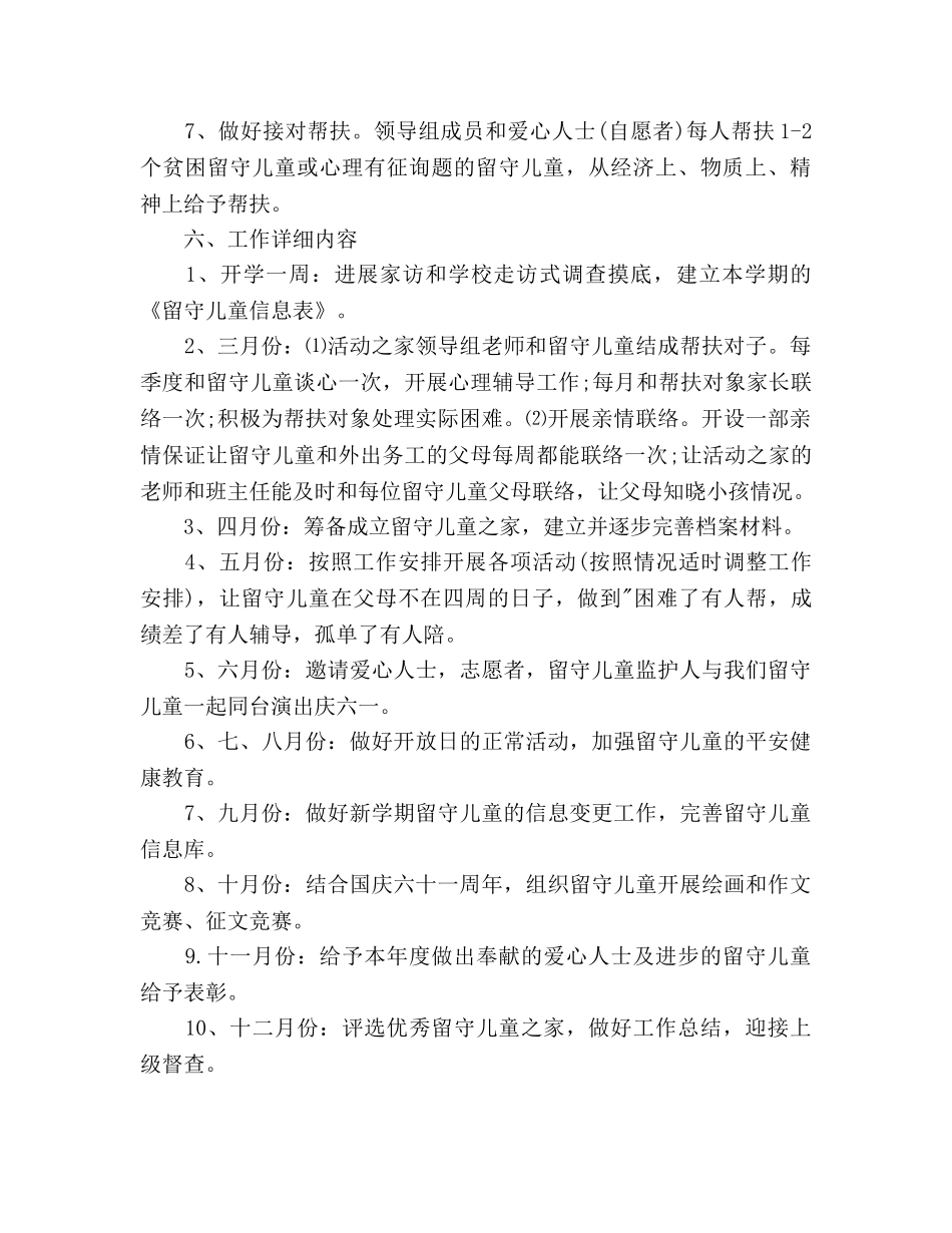 关爱留守儿童工作参考计划范文 _第3页