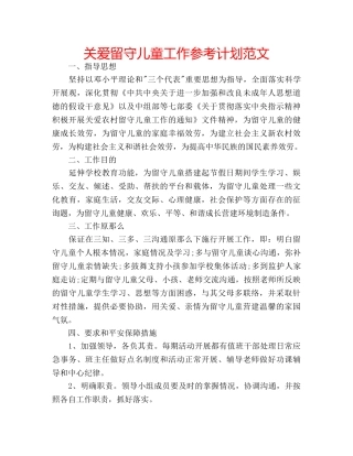 关爱留守儿童工作参考计划范文 