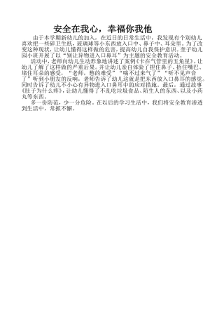 安全在我心，幸福你我他