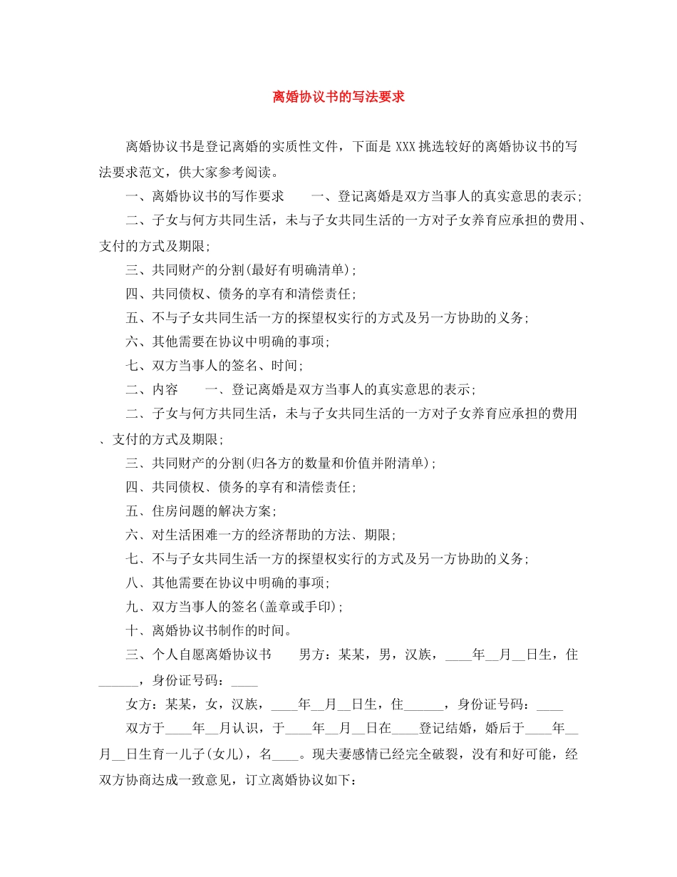 离婚协议书的写法要求 _第1页
