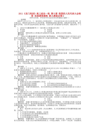 龙门亮剑高三政治一轮 第5课 我国的人民代表大会制度 实战课堂演练 新人教版必修2 