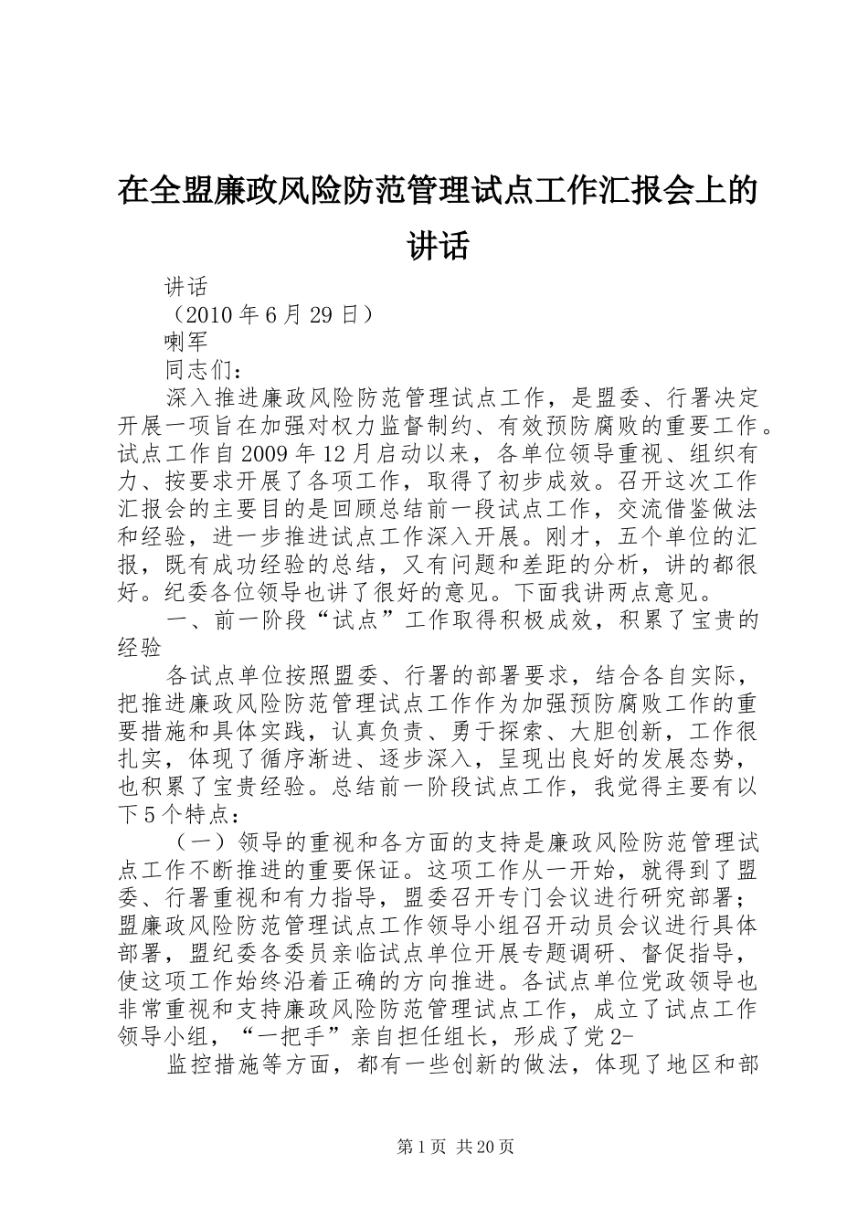 在全盟廉政风险防范管理试点工作汇报会上的讲话发言_1_第1页