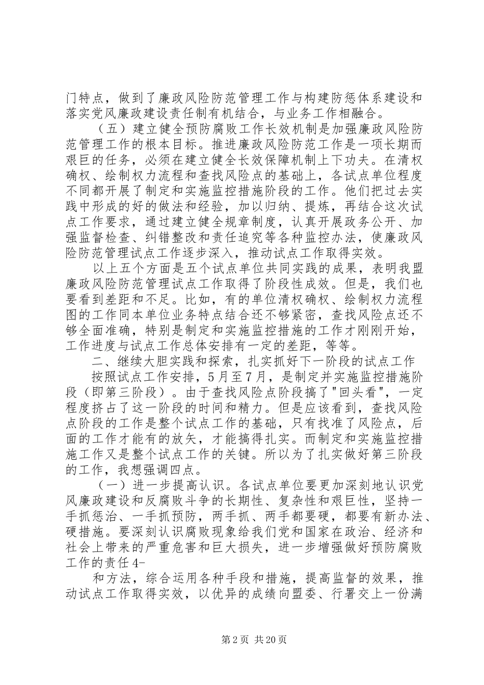 在全盟廉政风险防范管理试点工作汇报会上的讲话发言_1_第2页