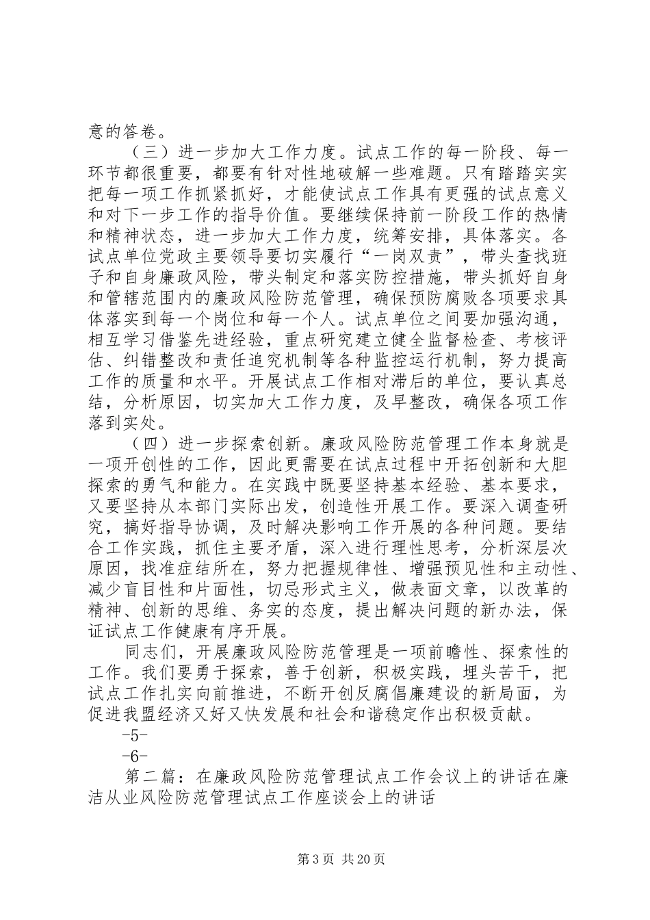 在全盟廉政风险防范管理试点工作汇报会上的讲话发言_1_第3页