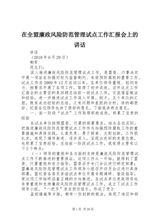 在全盟廉政风险防范管理试点工作汇报会上的讲话发言_1